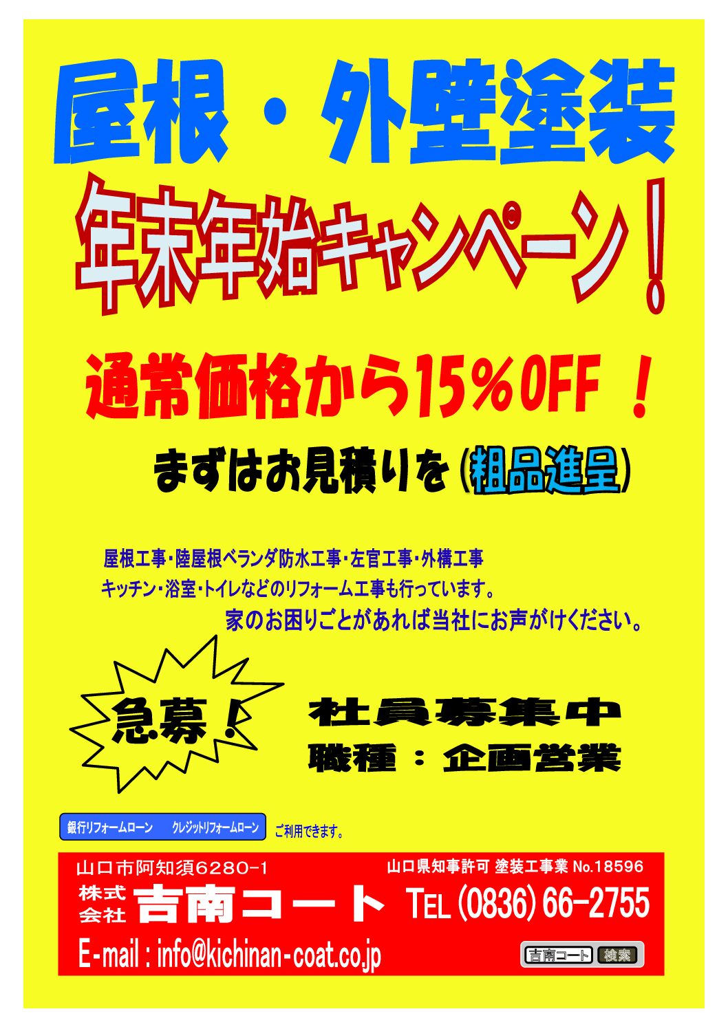 ☆屋根・外壁塗装 年末年始キャンペーン☆ | 吉南コート株式会社